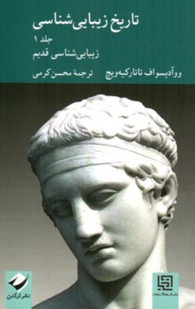 تصویر  تاریخ زیبایی شناسی - جلد 1 - زیبایی شناسی قدیم (رقعی-شمیز)